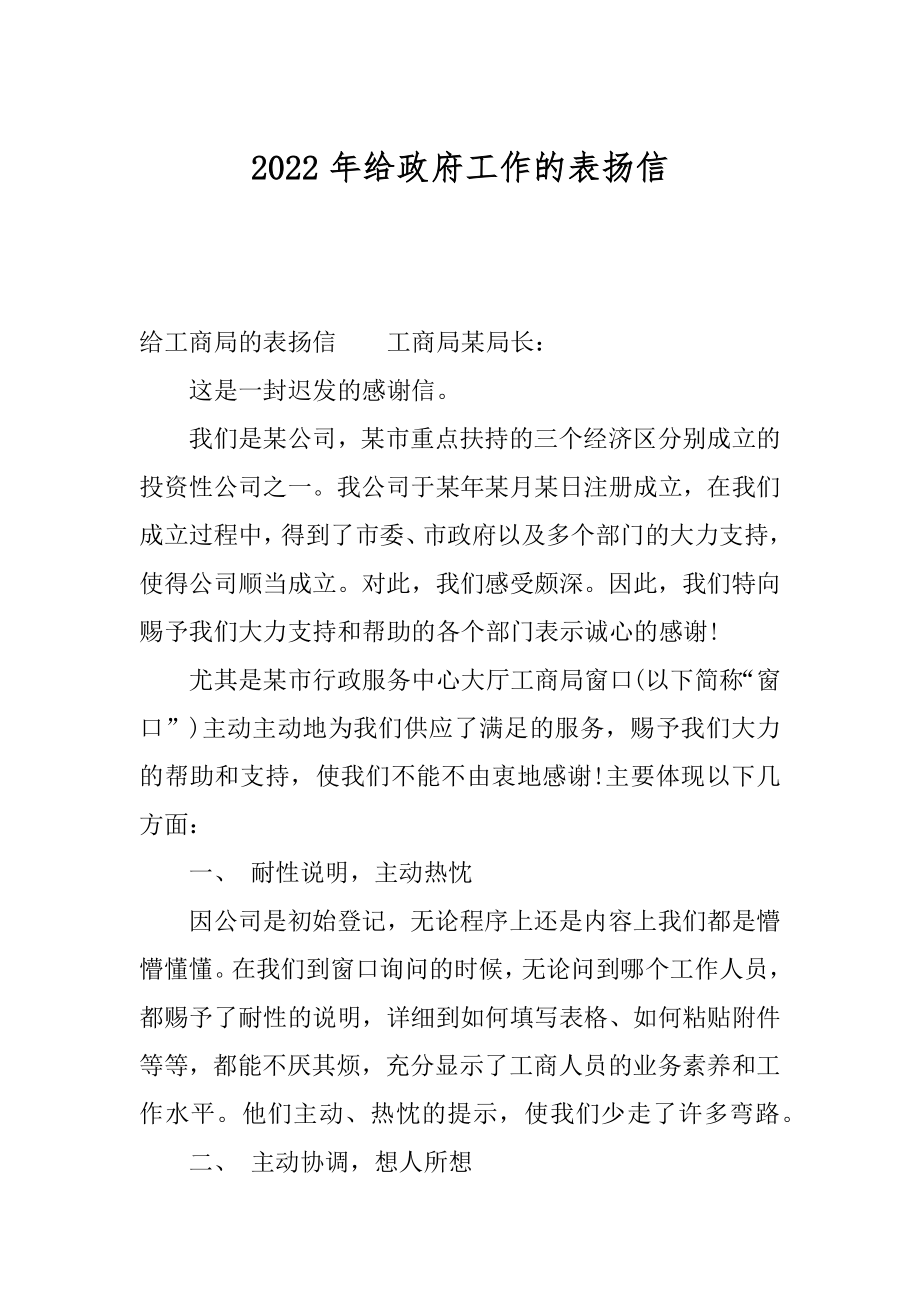 2022年给政府工作的表扬信.docx_第1页