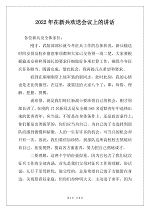 2022年在新兵欢送会议上的讲话.docx