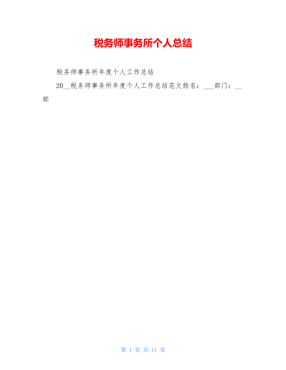 税务师事务所个人总结.doc_第1页