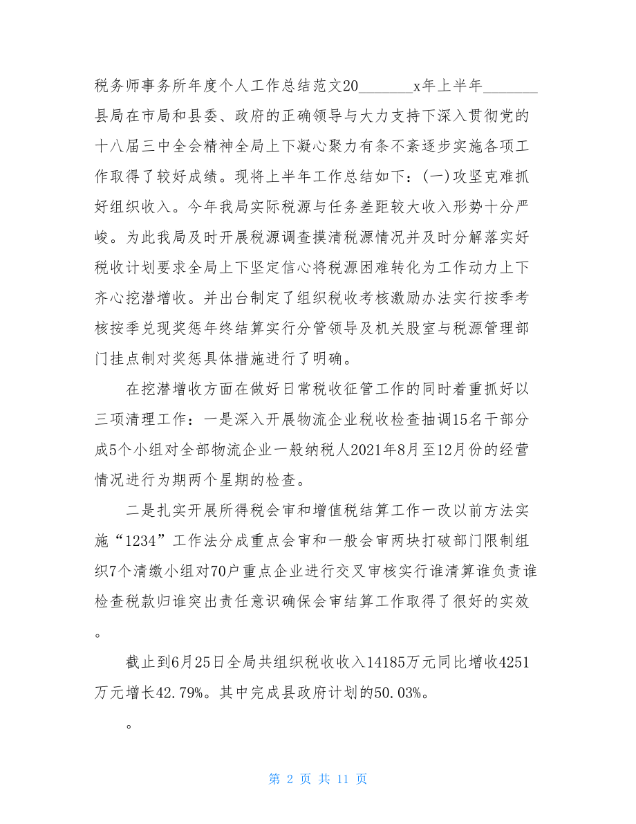 税务师事务所个人总结.doc_第2页