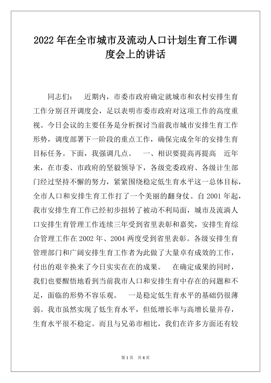 2022年在全市城市及流动人口计划生育工作调度会上的讲话.docx_第1页