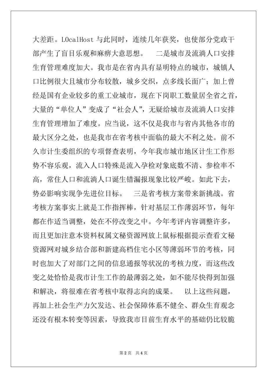 2022年在全市城市及流动人口计划生育工作调度会上的讲话.docx_第2页