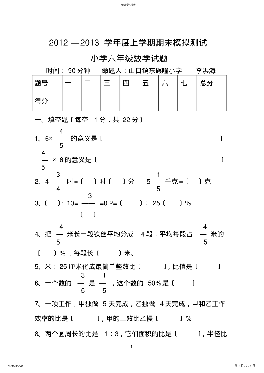 2022年李洪海小学六年级数学试题 .pdf_第1页