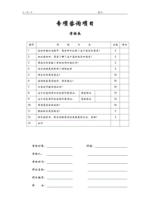 咨询管理战略组织项目麦肯锡工具评估 专项咨询项目考核表.doc