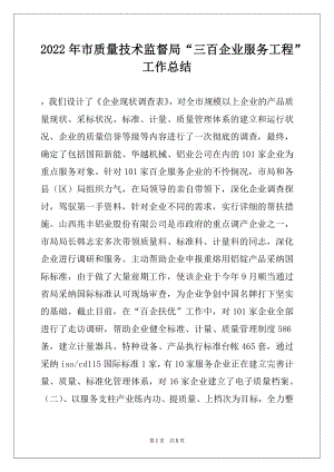 2022年市质量技术监督局“三百企业服务工程”工作总结范本.docx