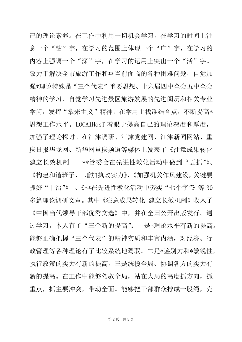 2022年旅游党组书记旅游局长述职述廉报告例文.docx_第2页