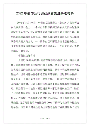 2022年装饰公司创业致富先进事迹材料.docx