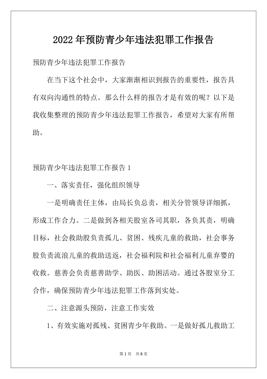 2022年预防青少年违法犯罪工作报告.docx_第1页