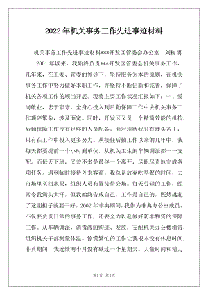 2022年机关事务工作先进事迹材料范文.docx