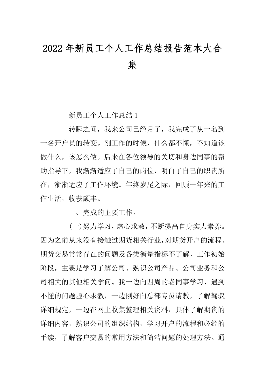 2022年新员工个人工作总结报告范本大合集.docx_第1页