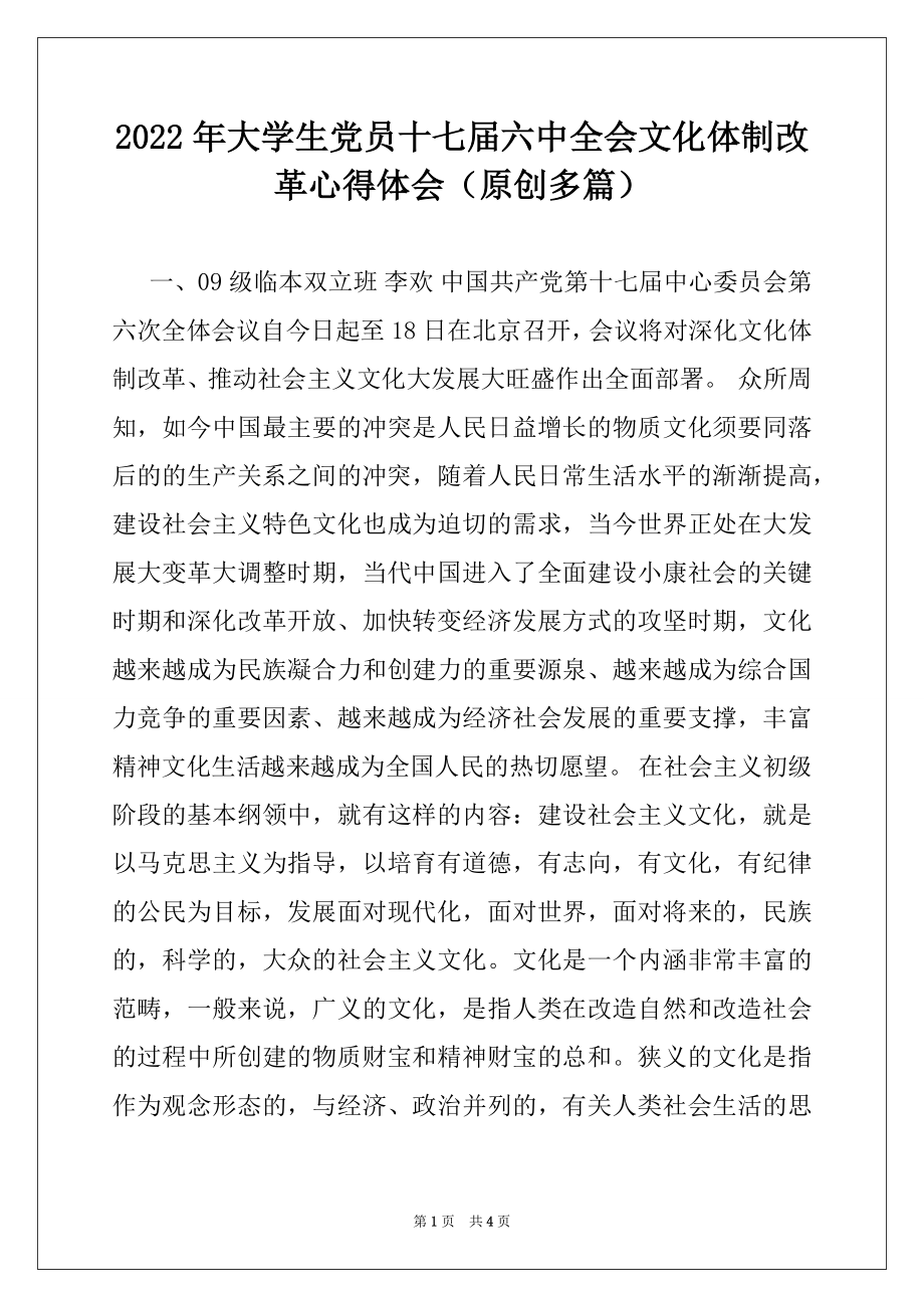 2022年大学生党员十七届六中全会文化体制改革心得体会（原创多篇）.docx_第1页