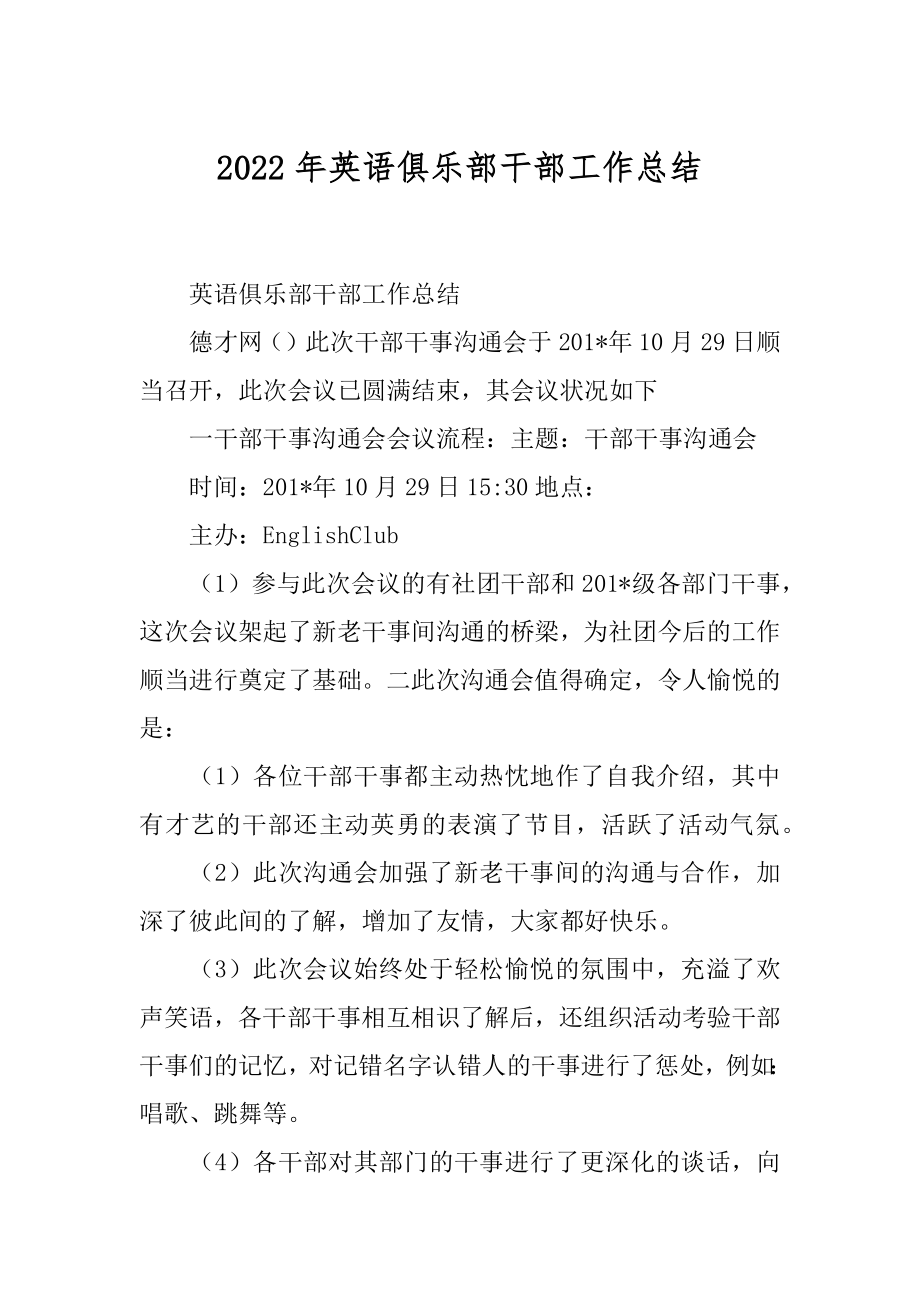 2022年英语俱乐部干部工作总结.docx_第1页