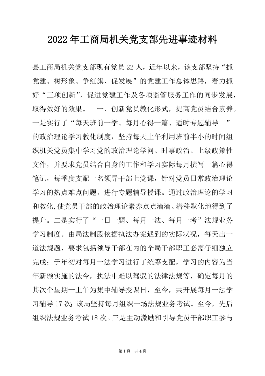 2022年工商局机关党支部先进事迹材料例文.docx_第1页