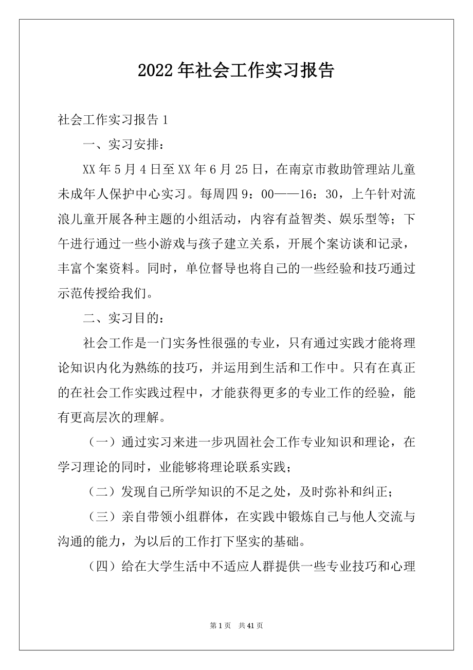 2022年社会工作实习报告范本.docx_第1页