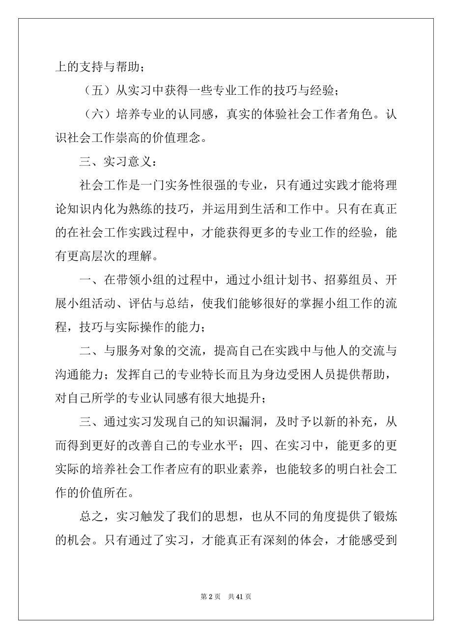 2022年社会工作实习报告范本.docx_第2页