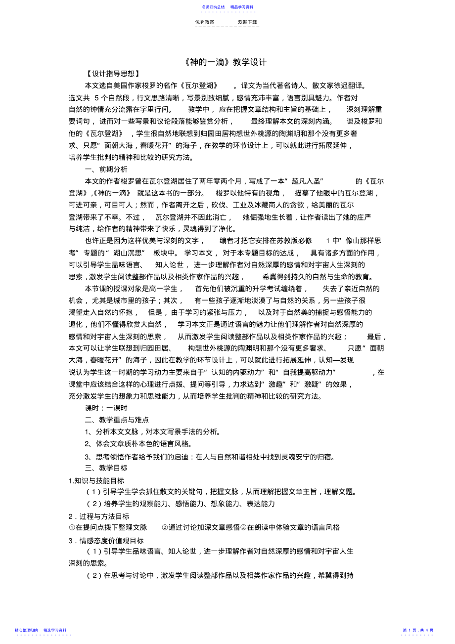 2022年《神的一滴》教学设计 .pdf_第1页