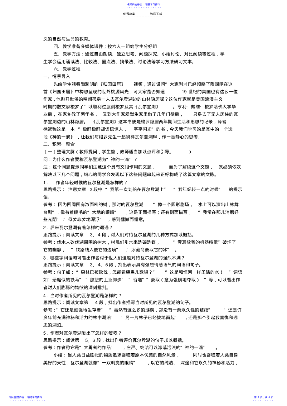 2022年《神的一滴》教学设计 .pdf_第2页