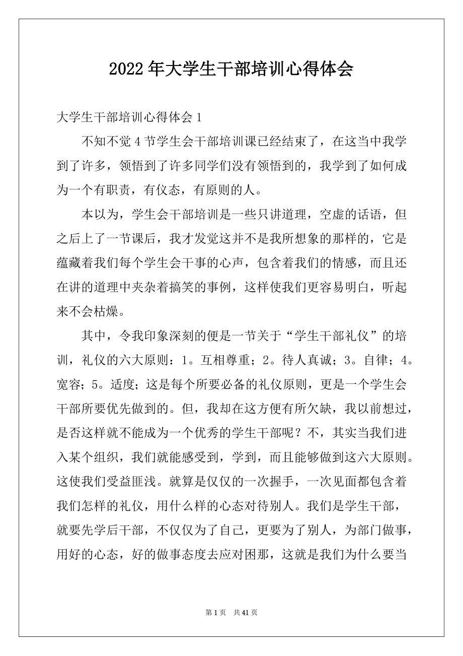 2022年大学生干部培训心得体会范本.docx_第1页