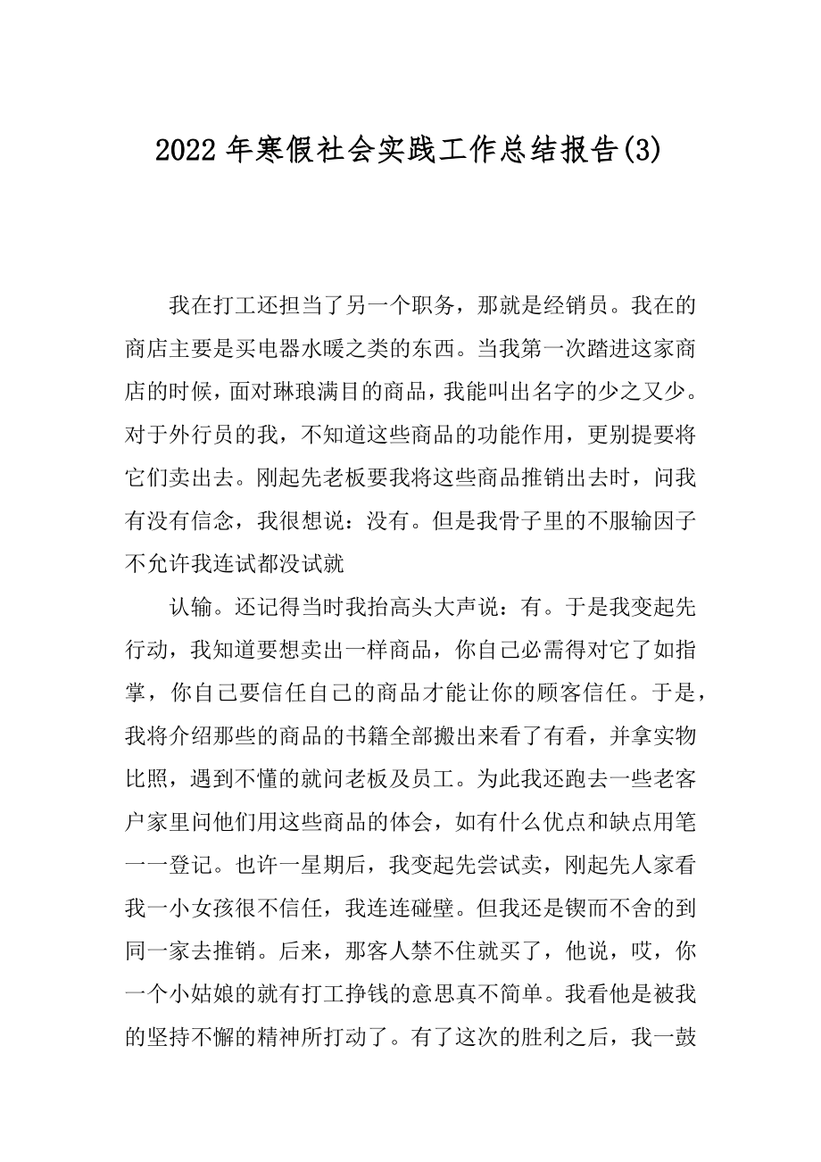 2022年寒假社会实践工作总结报告(3).docx_第1页