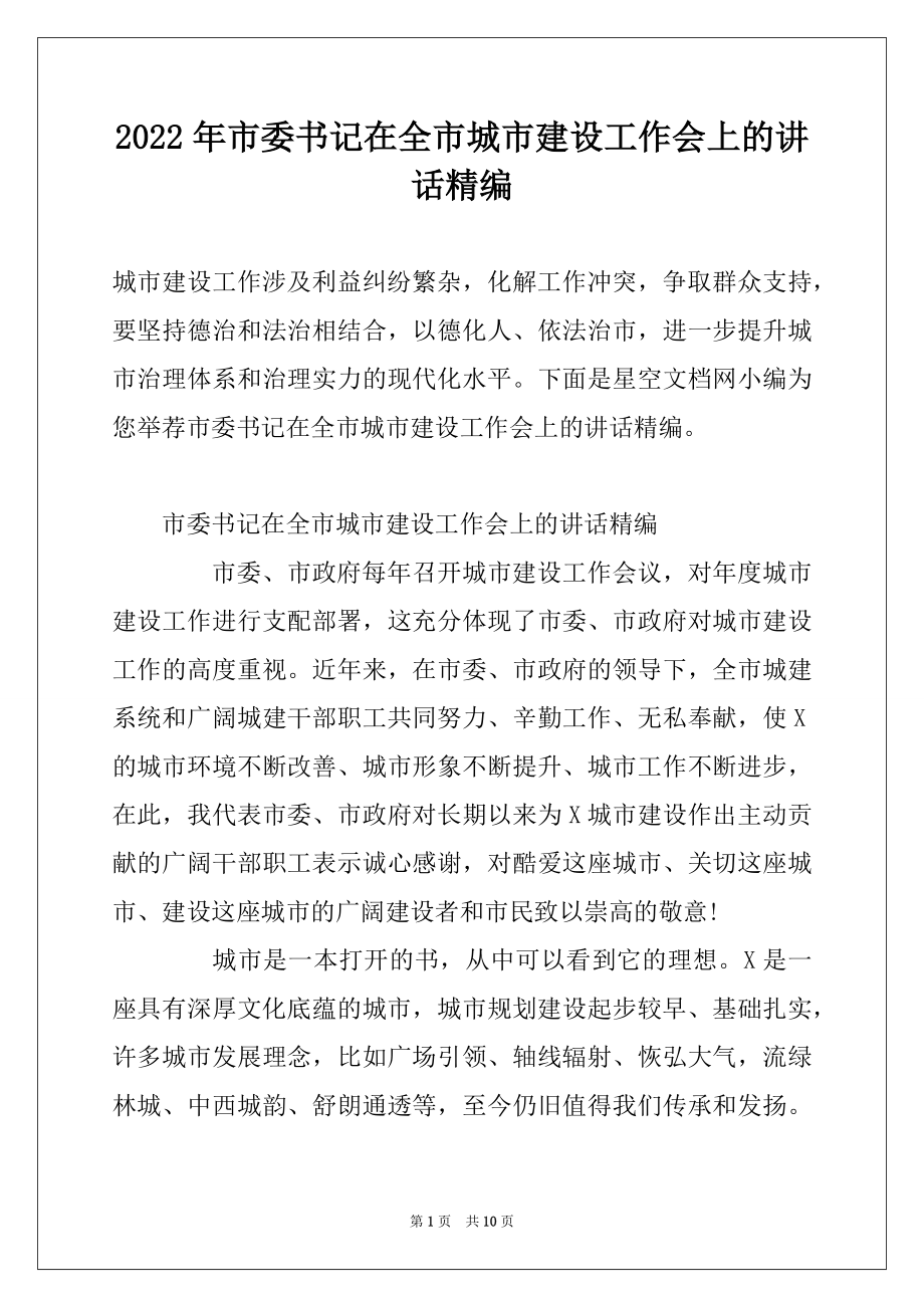 2022年市委书记在全市城市建设工作会上的讲话精编.docx_第1页