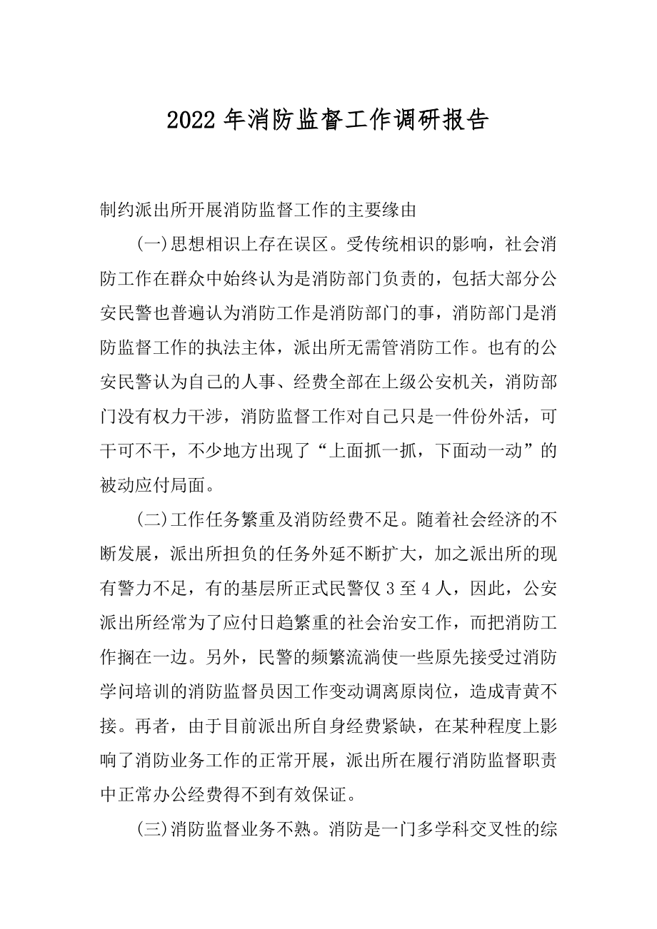 2022年消防监督工作调研报告.docx_第1页