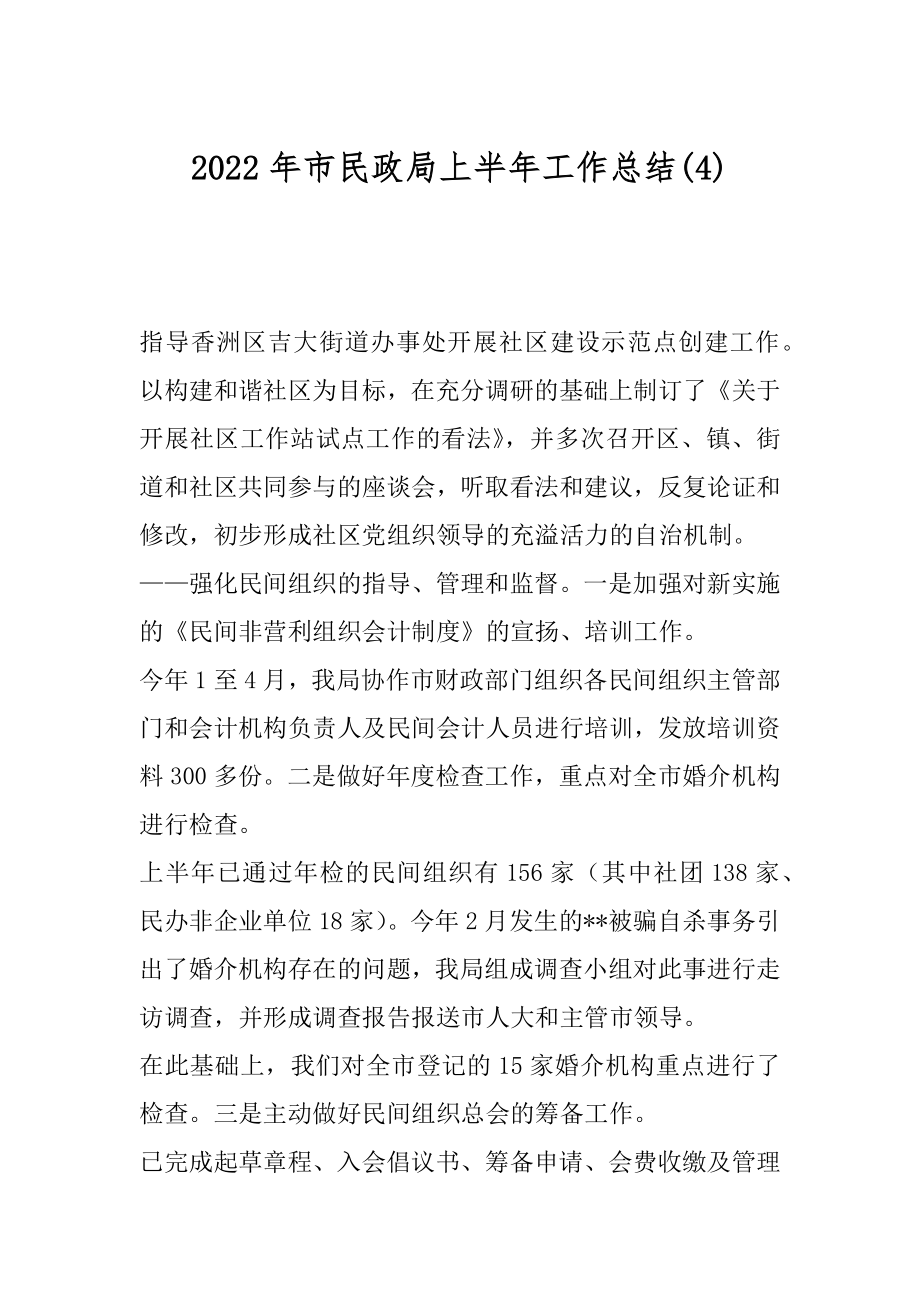 2022年市民政局上半年工作总结(4).docx_第1页