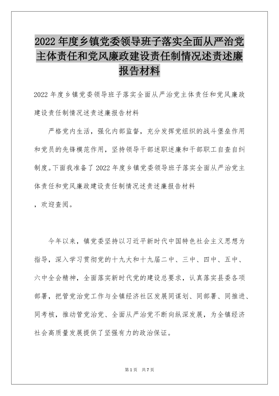 2022年度乡镇党委领导班子落实全面从严治党主体责任和党风廉政建设责任制情况述责述廉报告材料.docx_第1页