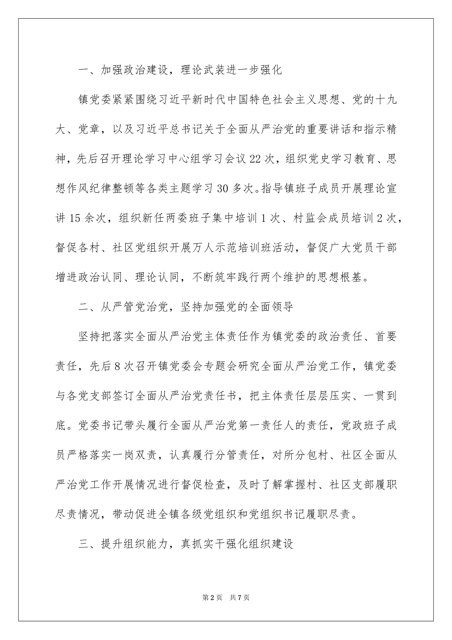 2022年度乡镇党委领导班子落实全面从严治党主体责任和党风廉政建设责任制情况述责述廉报告材料.docx_第2页