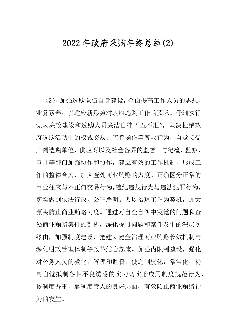 2022年政府采购年终总结(2).docx_第1页