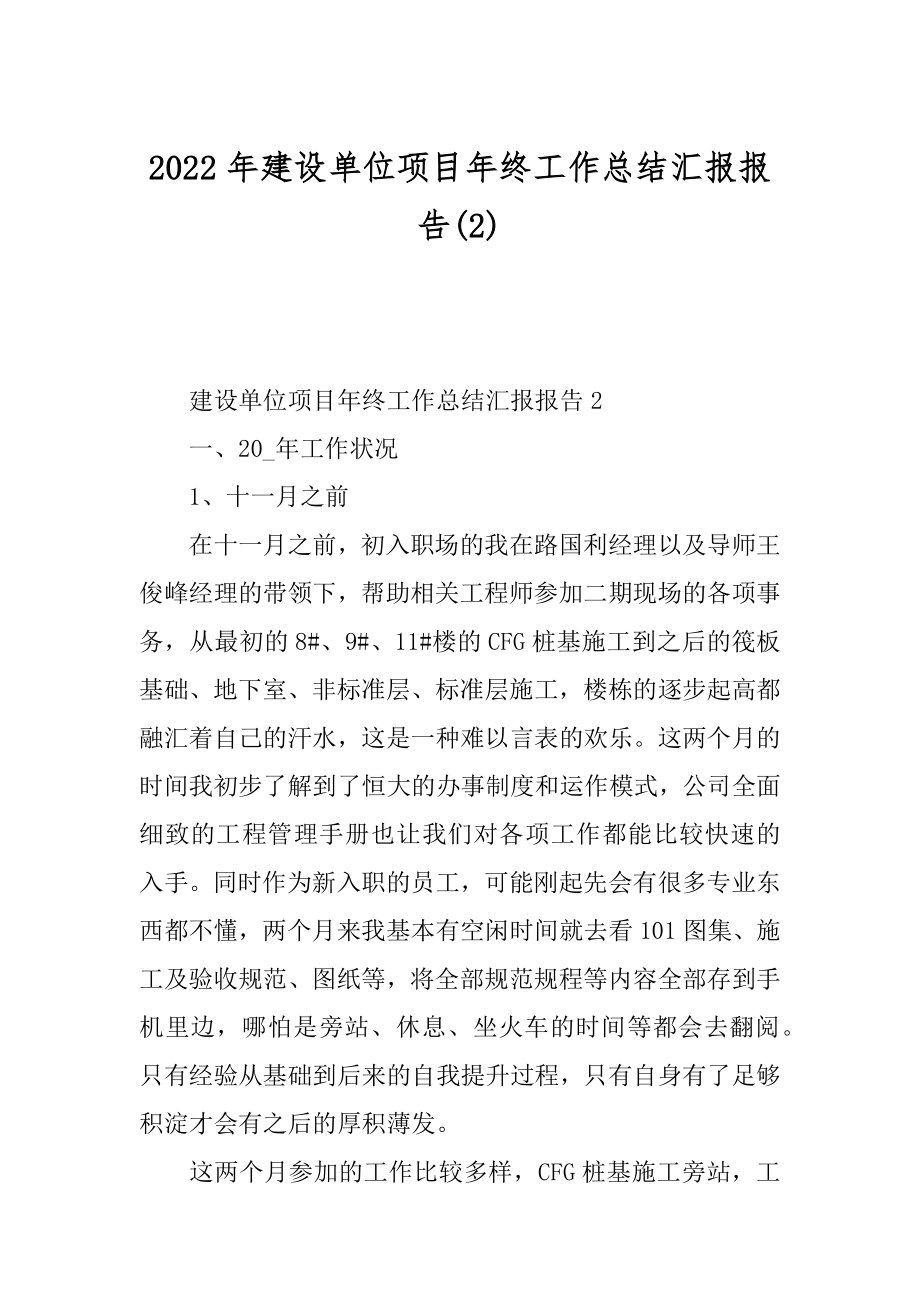 2022年建设单位项目年终工作总结汇报报告(2).docx_第1页