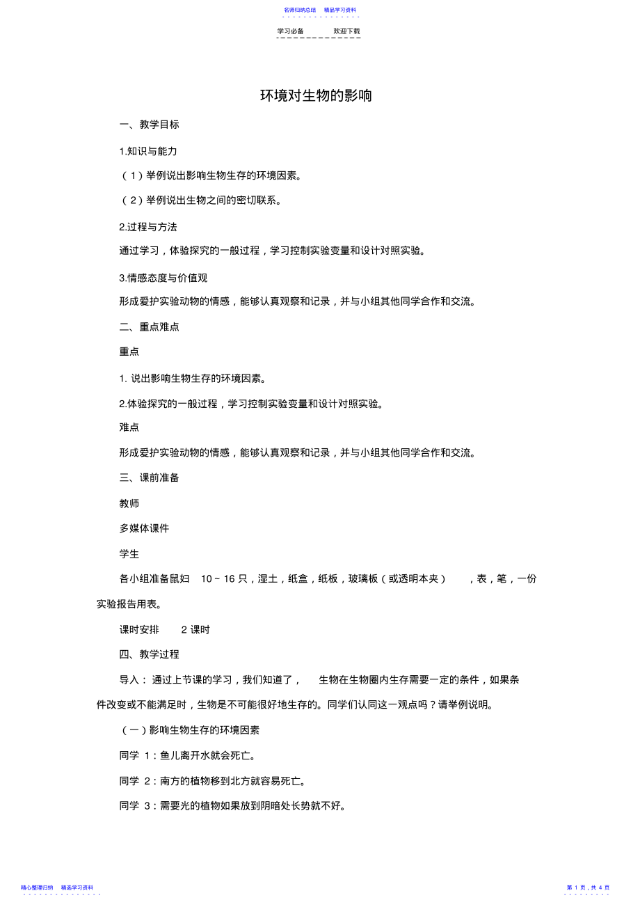 2022年《环境对生物的影响》教案 .pdf_第1页