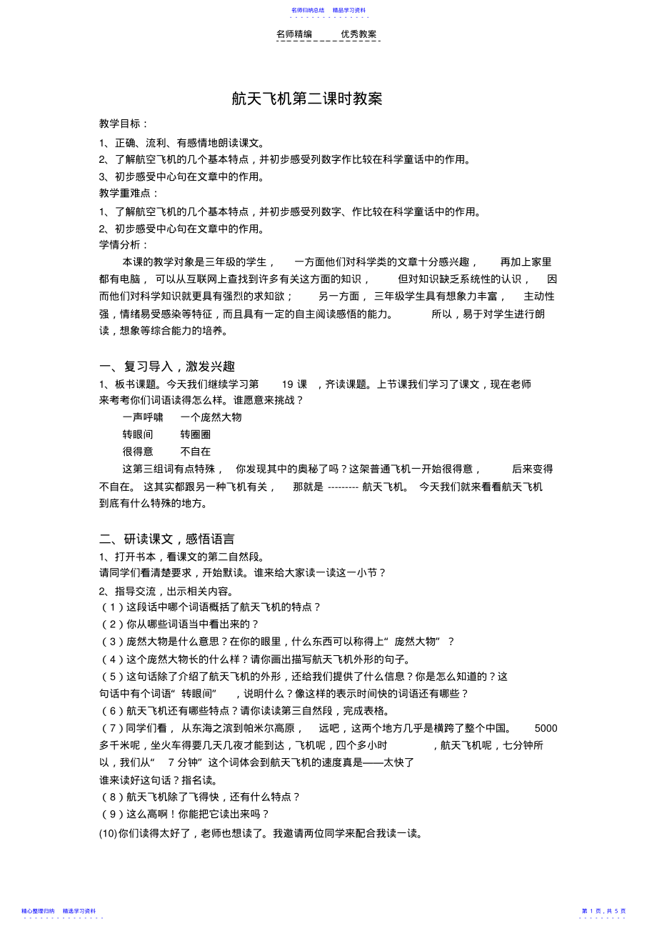 2022年《航天飞机》教学设计 .pdf_第1页