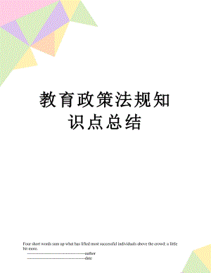 教育政策法规知识点总结.doc