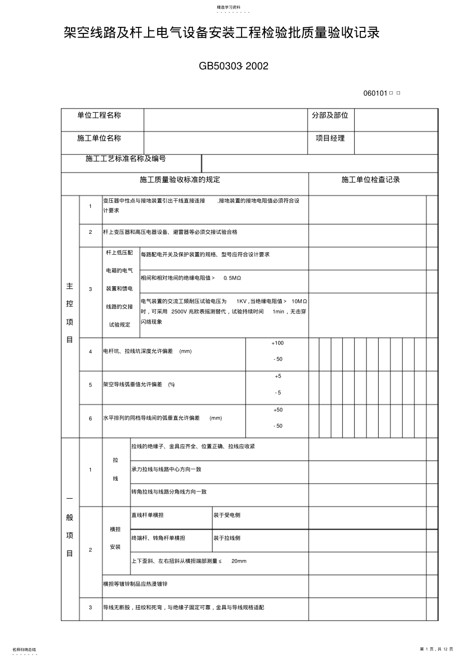 2022年架空线路及杆上电气设备安装工程检验批质量验收记录 .pdf_第1页