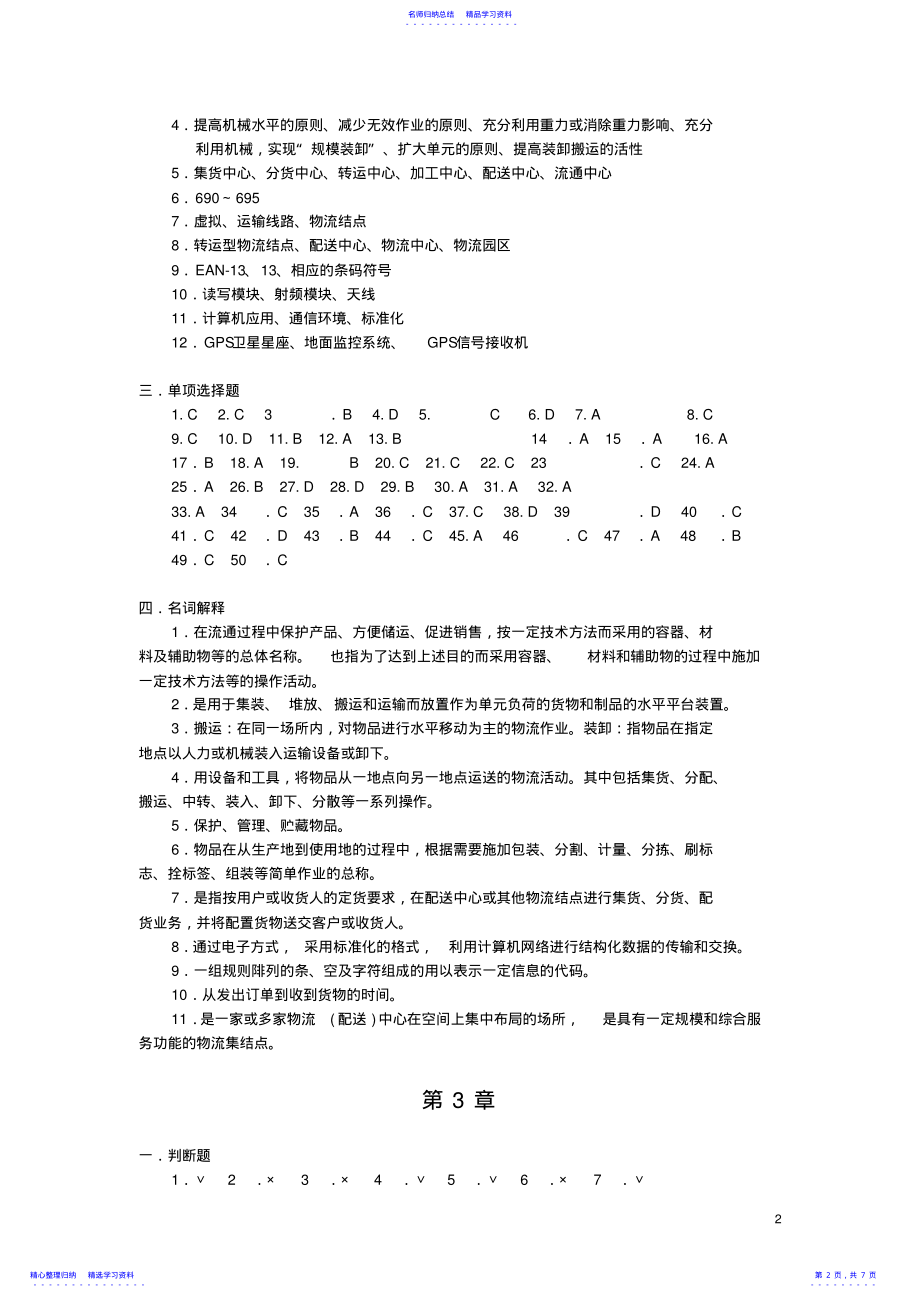 2022年《现代物流管理》习题答案 .pdf_第2页