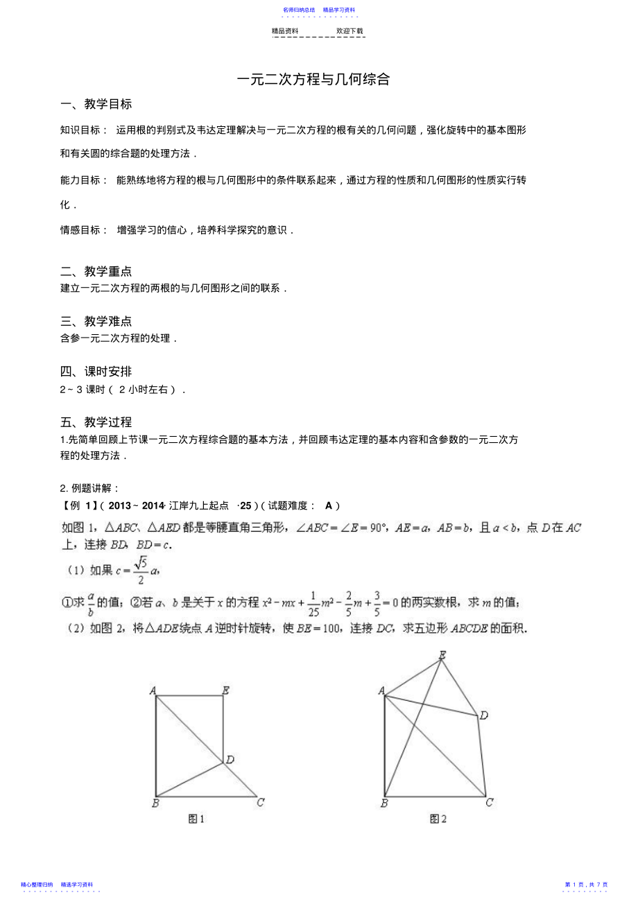 2022年一元二次方程与几何综合 .pdf_第1页