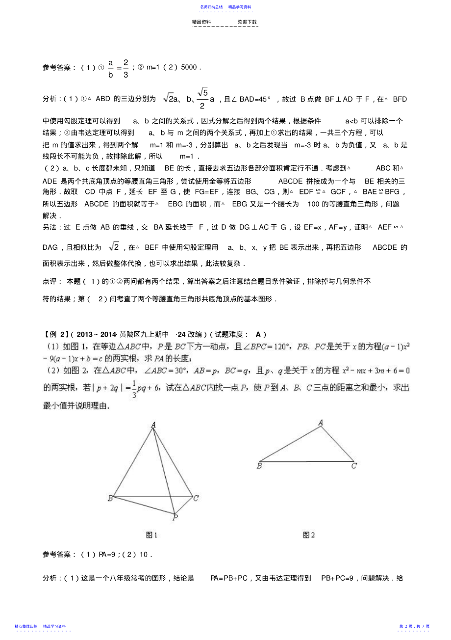 2022年一元二次方程与几何综合 .pdf_第2页