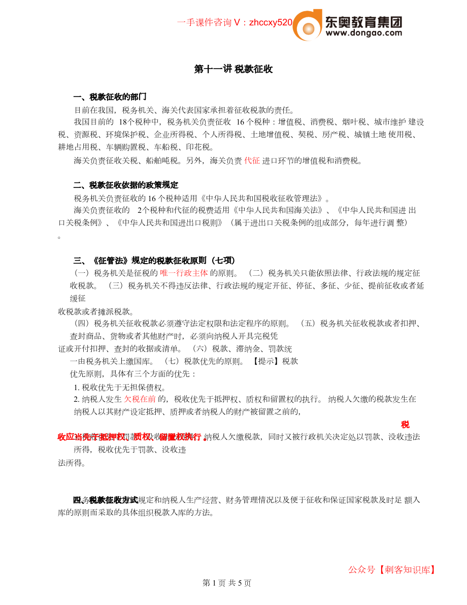 财务人员中级证书资格考试2021中级会计考试资料第11讲_税款征收.docx_第1页