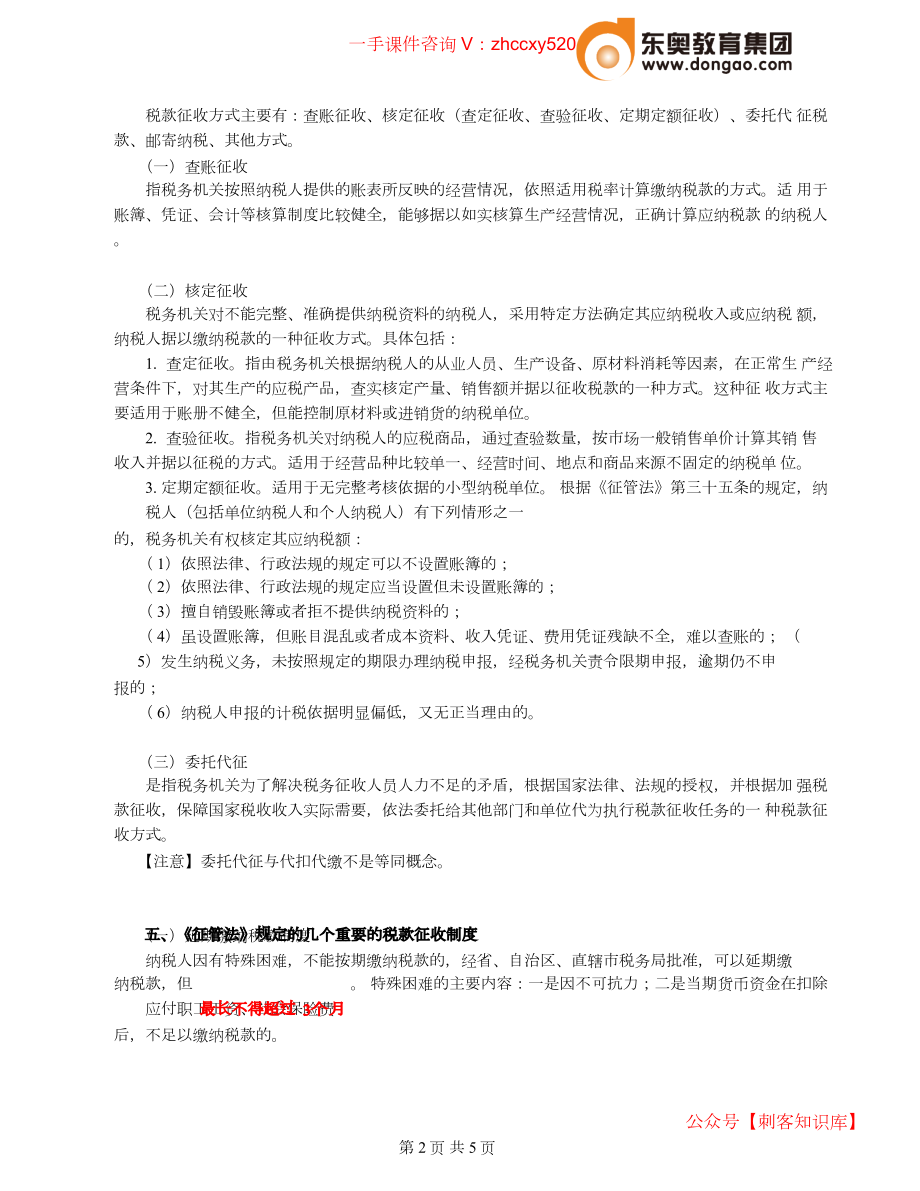 财务人员中级证书资格考试2021中级会计考试资料第11讲_税款征收.docx_第2页