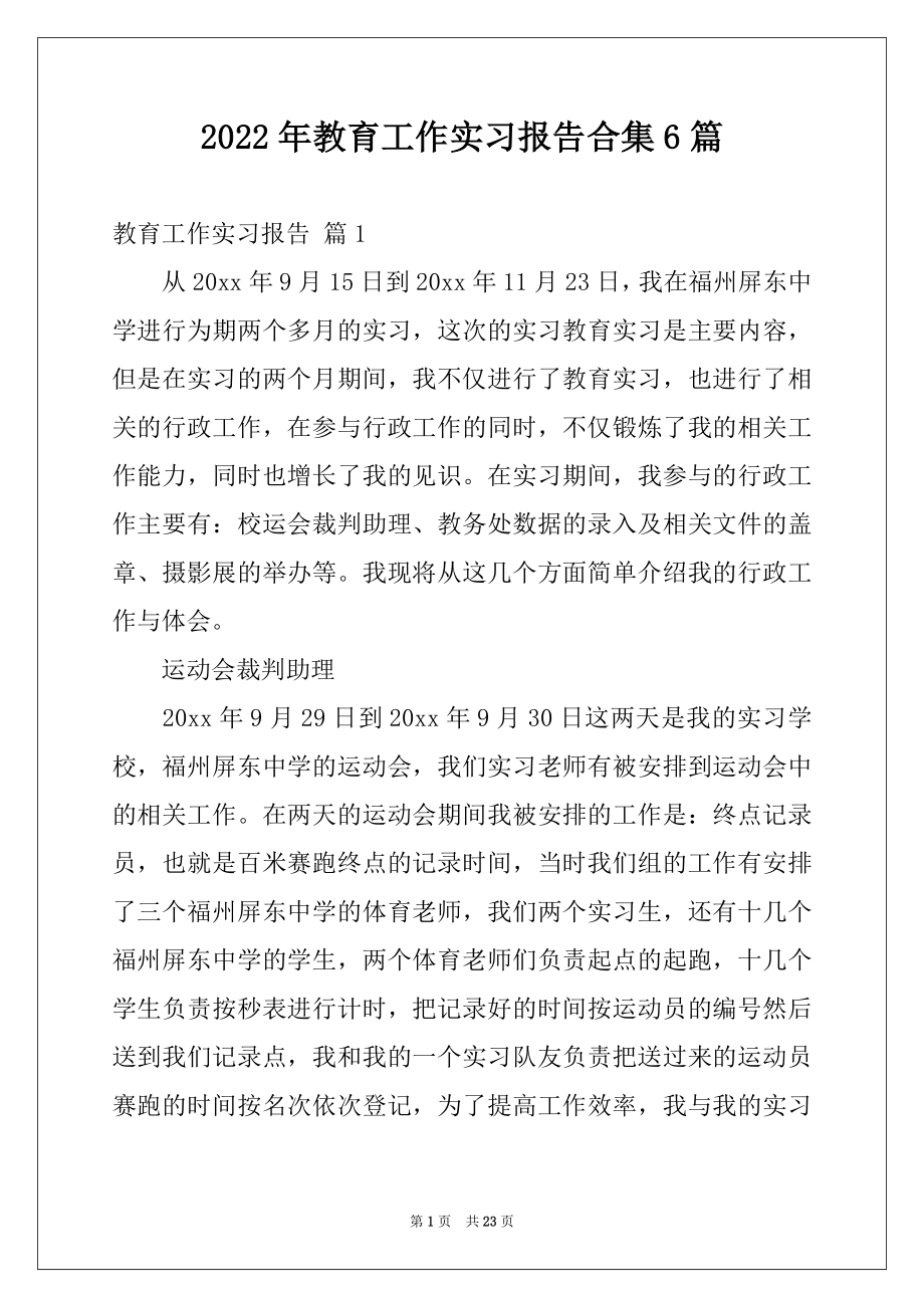 2022年教育工作实习报告合集6篇.docx_第1页