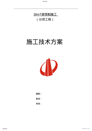 2022年标T梁m施工措施 .pdf