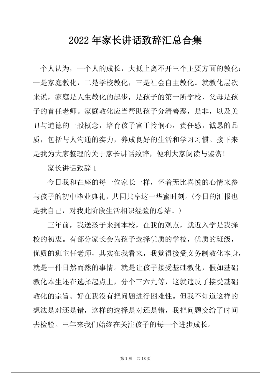 2022年家长讲话致辞汇总合集最新.docx_第1页