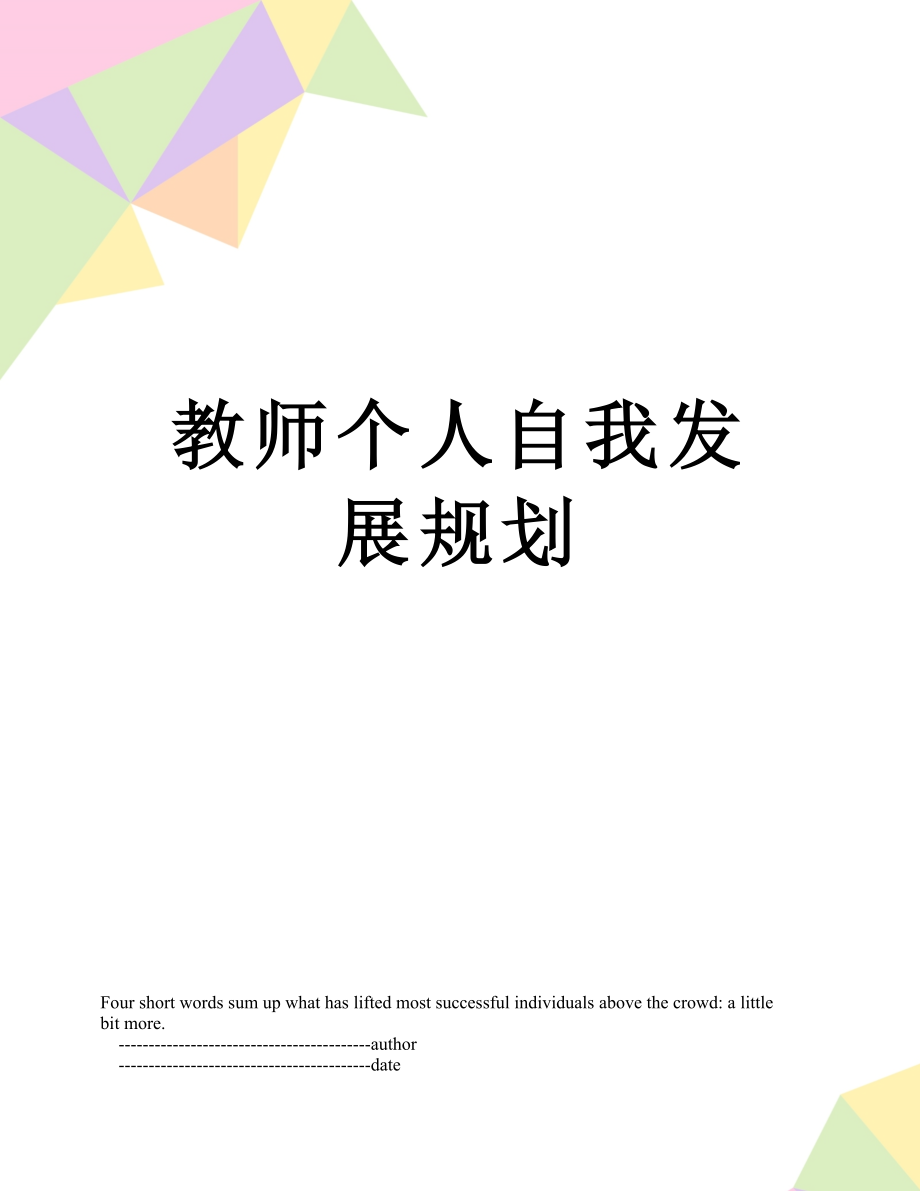 教师个人自我发展规划.doc_第1页