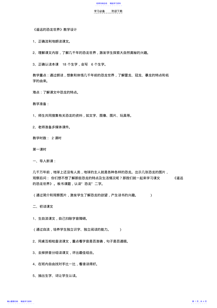 2022年《遥远的恐龙世界》教学设计 .pdf_第1页