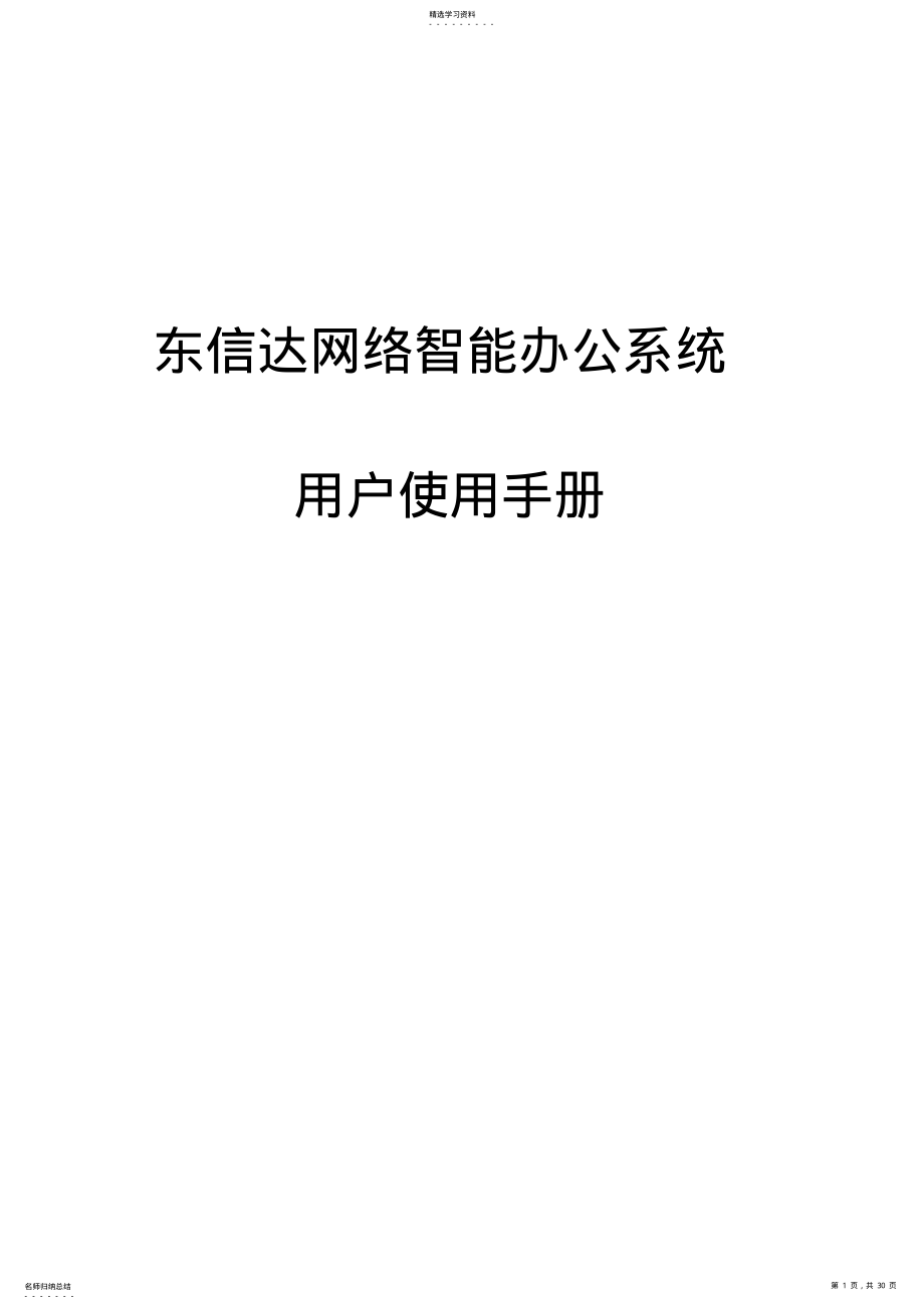 2022年某网络智能办公系统用户操作手册 .pdf_第1页