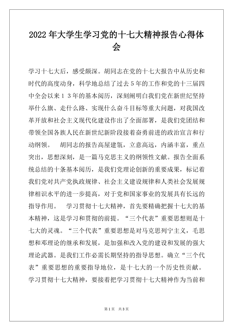 2022年大学生学习党的十七大精神报告心得体会.docx_第1页