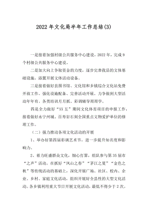 2022年文化局半年工作总结(3).docx