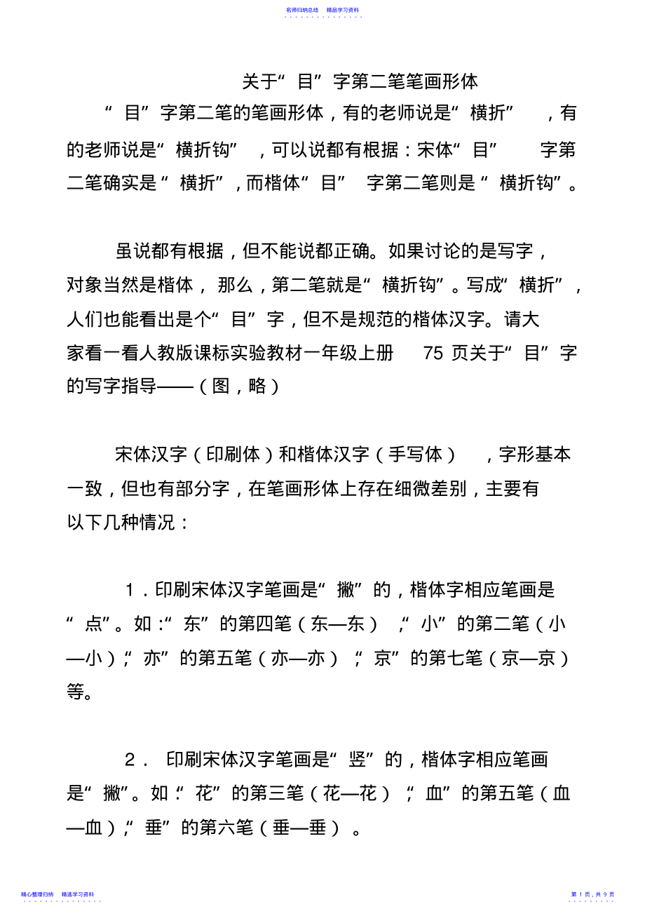 2022年一年级上册生字笔画笔顺、“口、目”第二笔横折和横折钩区别规律 .pdf_第1页