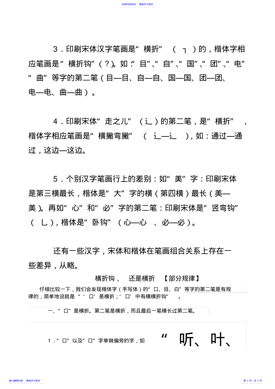 2022年一年级上册生字笔画笔顺、“口、目”第二笔横折和横折钩区别规律 .pdf_第2页