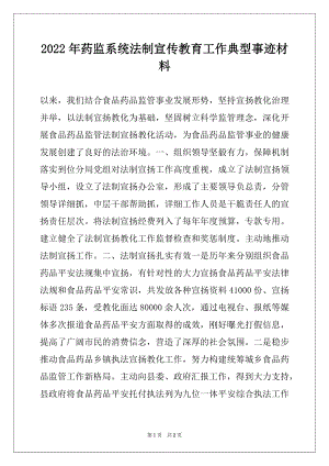 2022年药监系统法制宣传教育工作典型事迹材料.docx